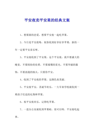 平安夜卖平安果的经典文案