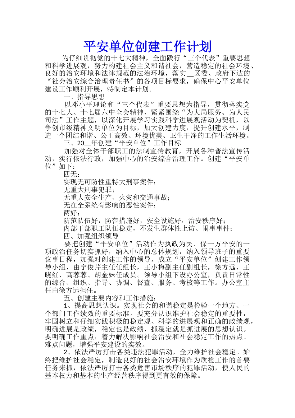 平安单位创建工作计划_第1页