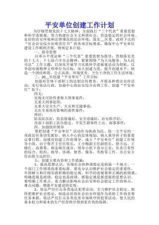 平安单位创建工作计划
