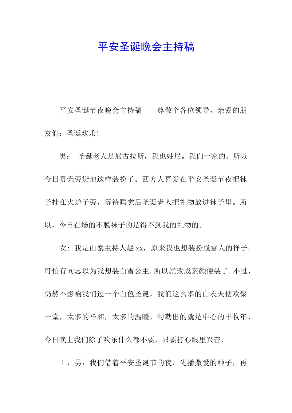 平安圣诞晚会主持稿_第1页
