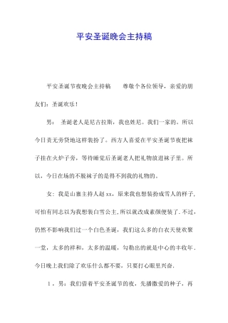 平安圣诞晚会主持稿