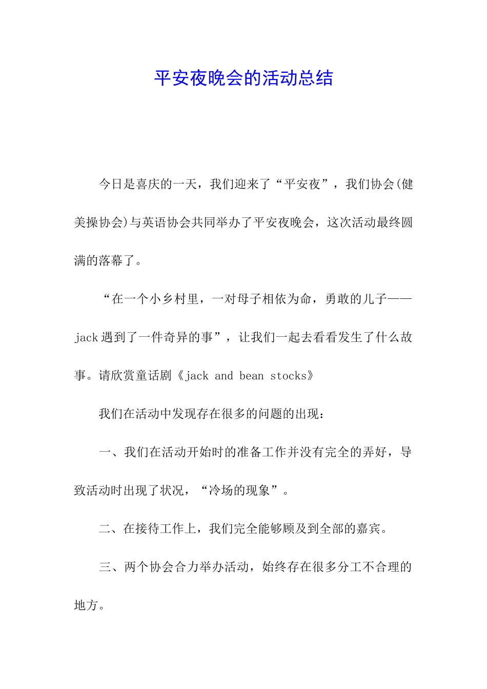 平安夜晚会的活动总结_第1页