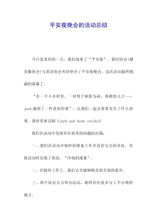 平安夜晚会的活动总结