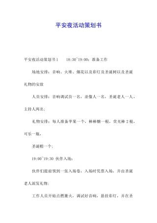 平安夜活动策划书