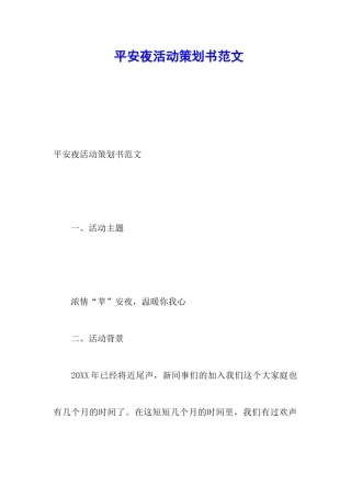 平安夜活动策划书范文