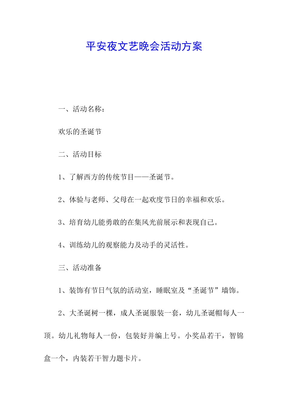 平安夜文艺晚会活动方案_第1页