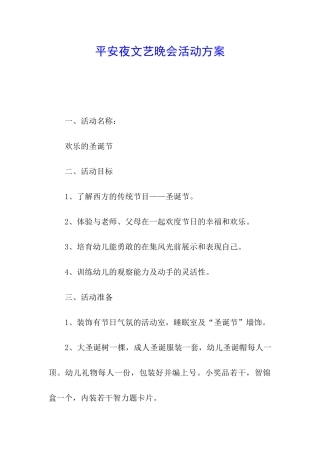 平安夜文艺晚会活动方案