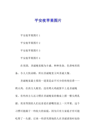 平安夜苹果图片
