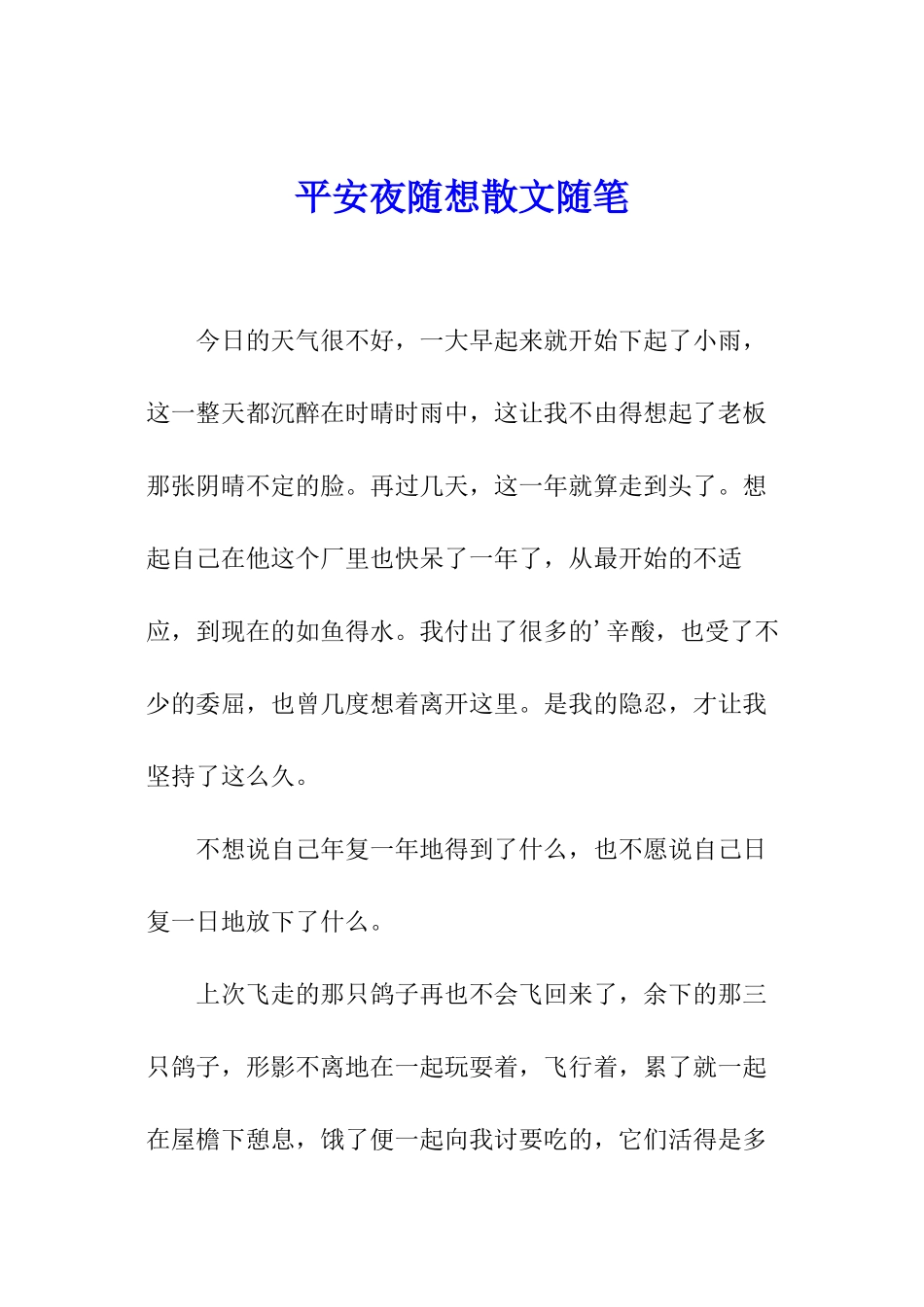 平安夜随想散文随笔_第1页