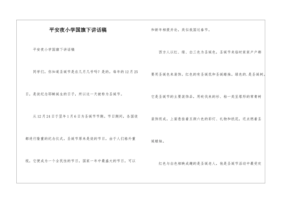 平安夜小学国旗下讲话稿_第1页