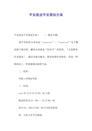 平安夜送平安策划方案