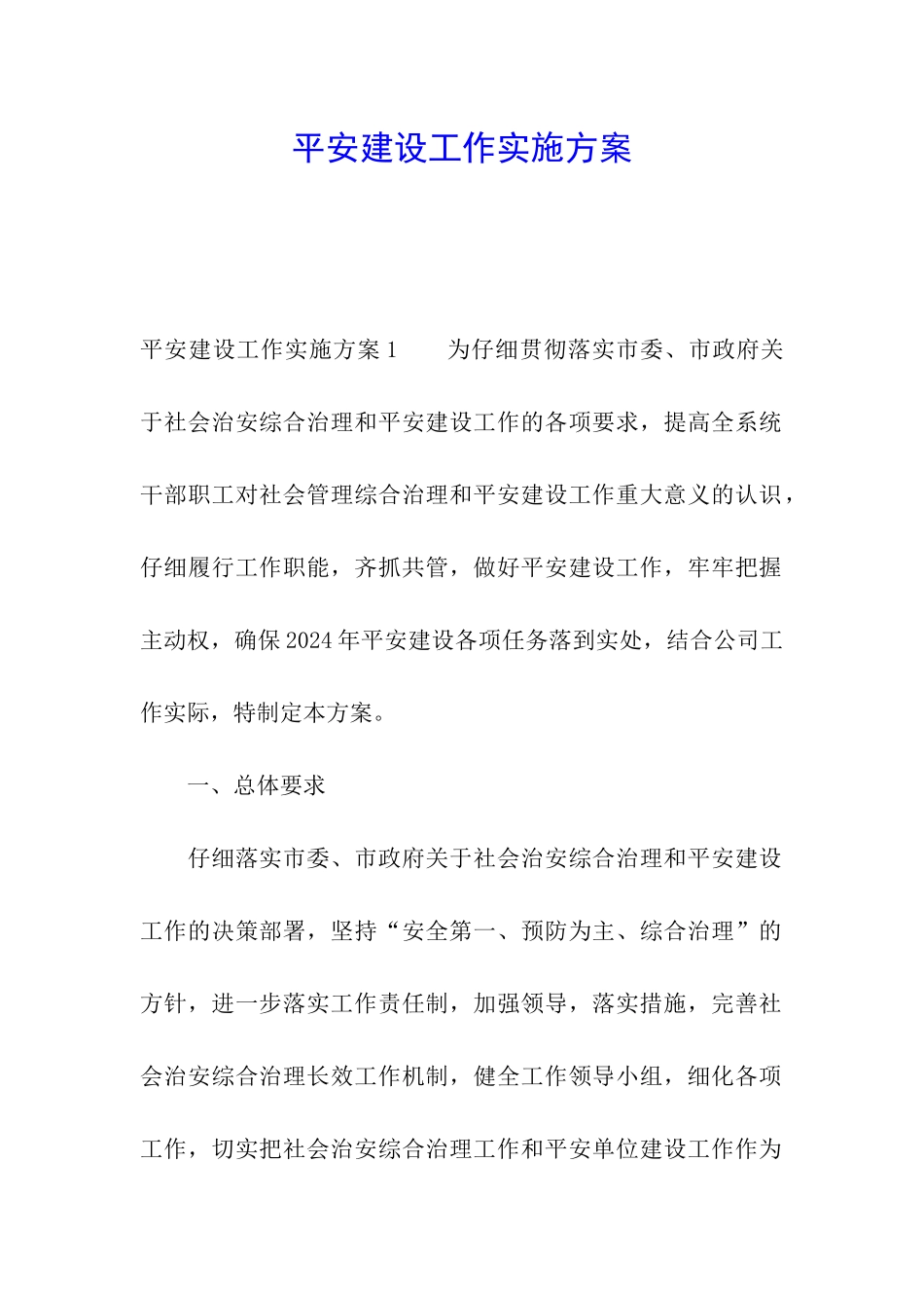 平安建设工作实施方案_第1页
