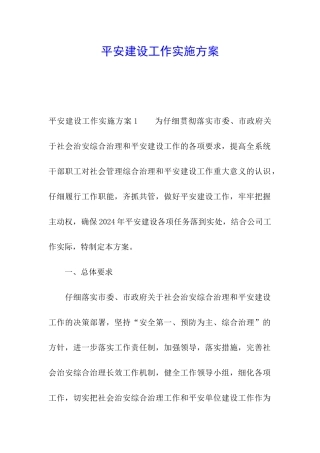平安建设工作实施方案
