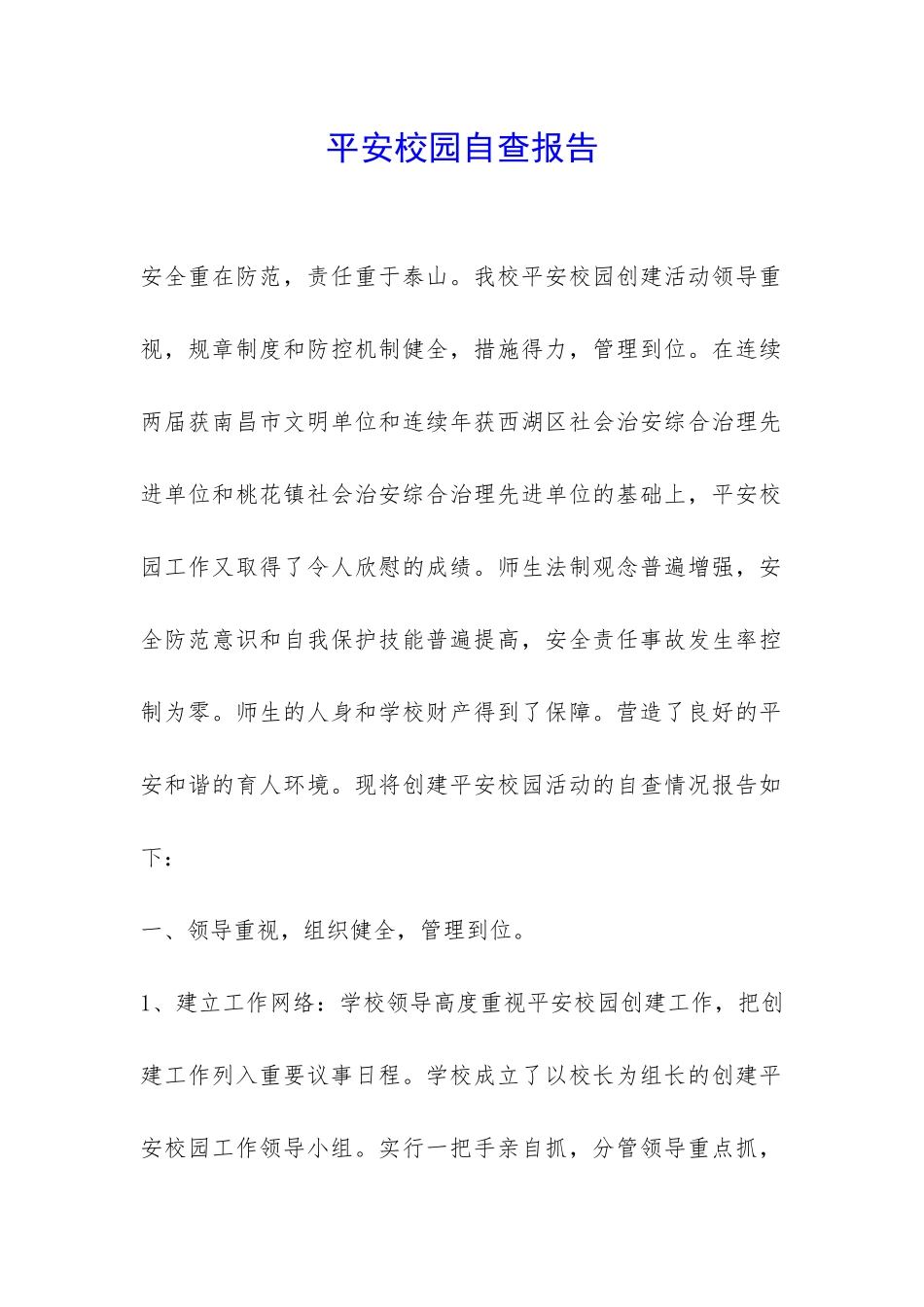 平安校园自查报告-_第1页