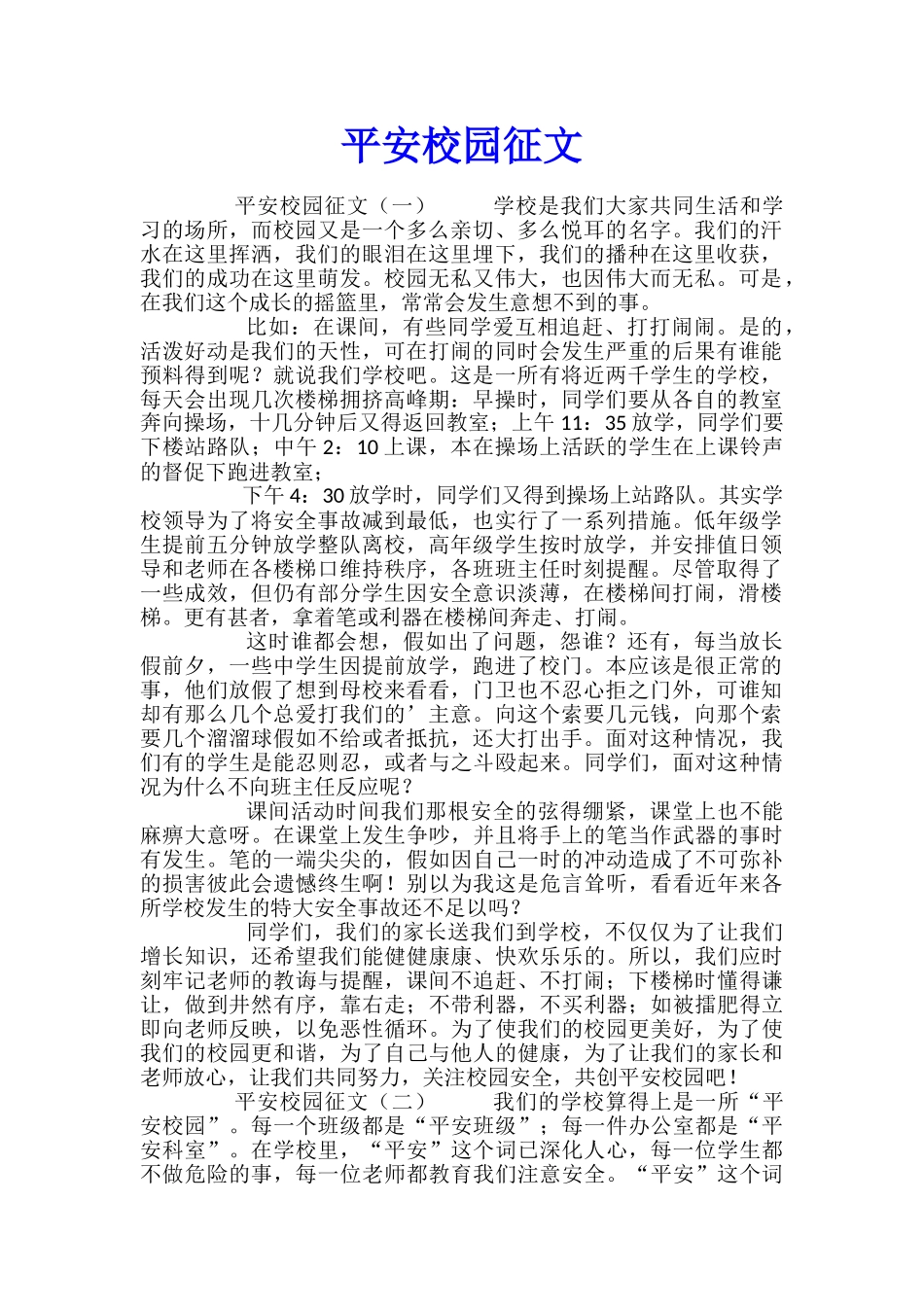 平安校园征文_第1页