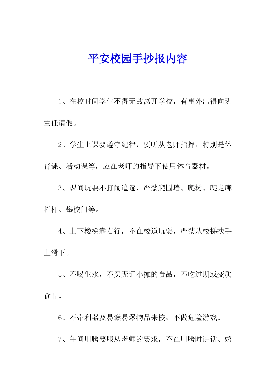 平安校园手抄报内容_第1页