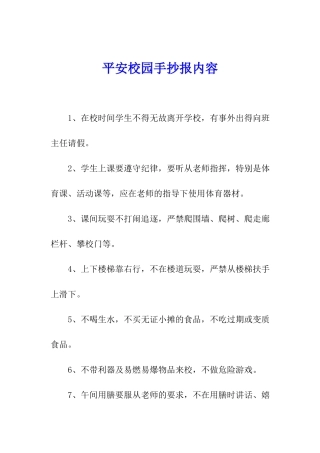 平安校园手抄报内容