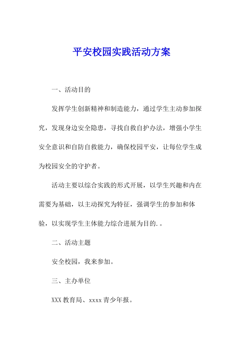 平安校园实践活动方案_第1页