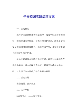 平安校园实践活动方案