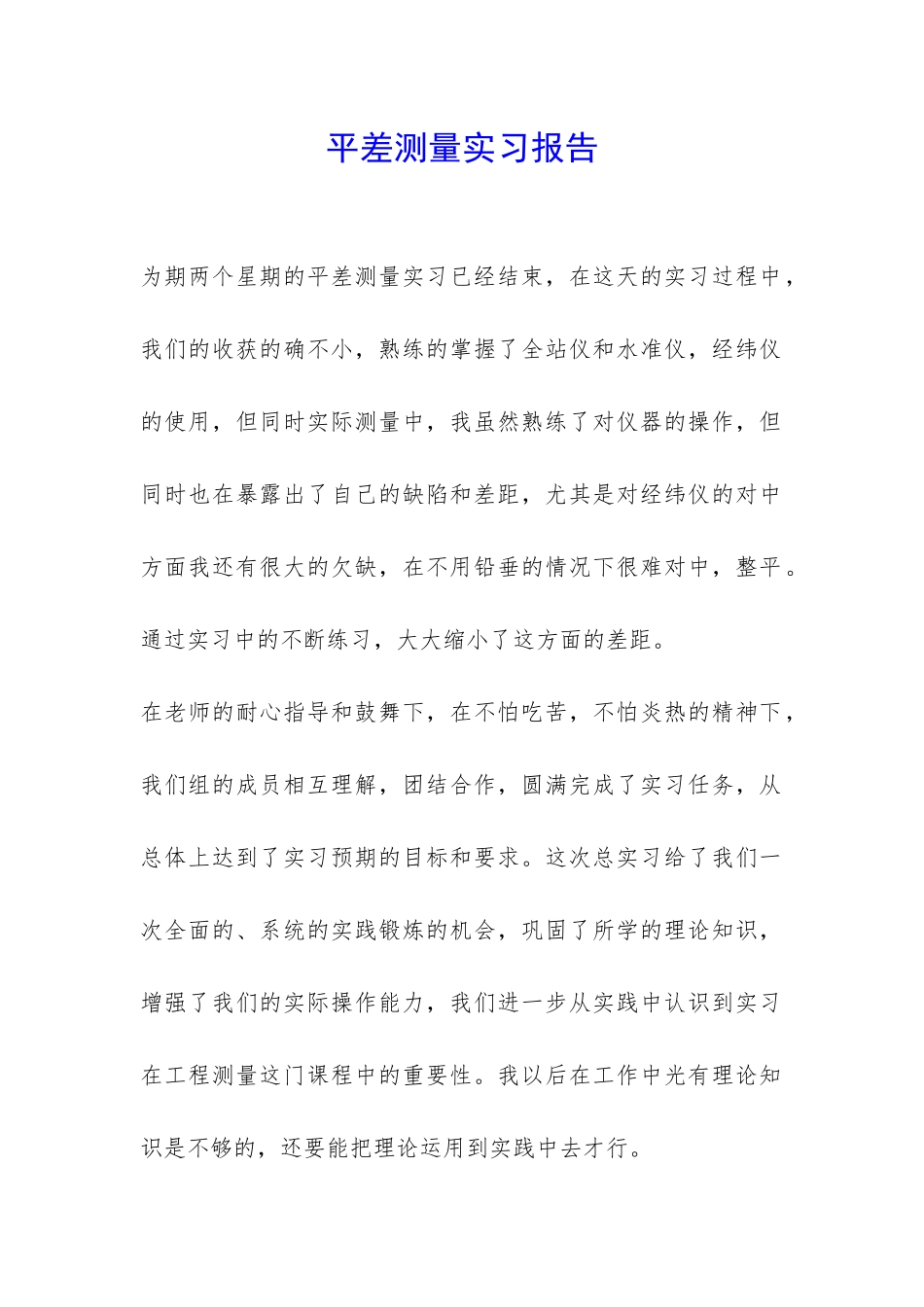 平差测量实习报告-_第1页