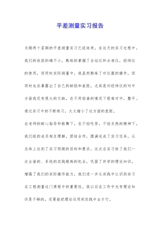 平差测量实习报告-