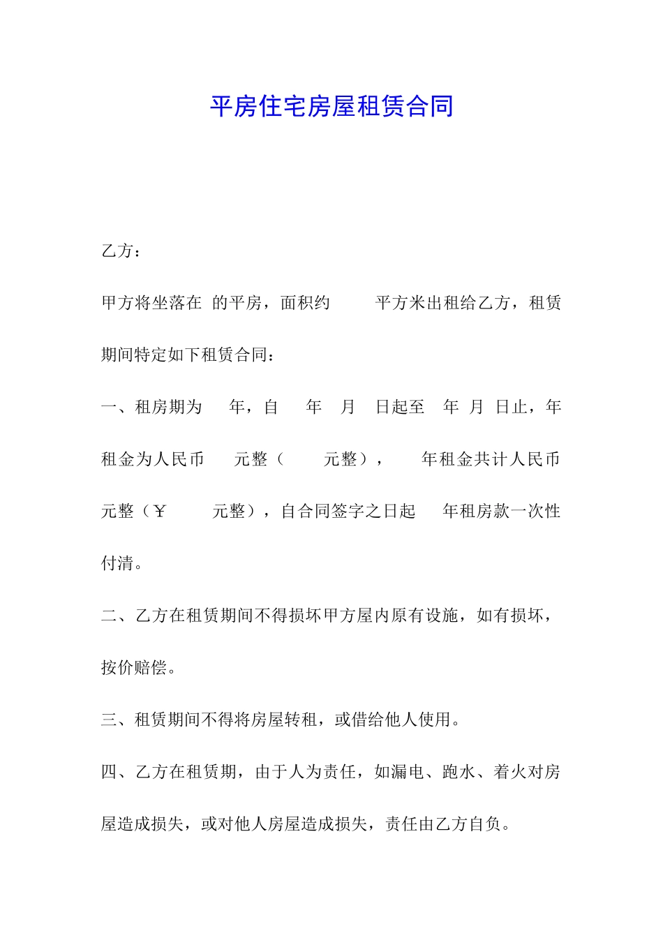 平房住宅房屋租赁合同_第1页