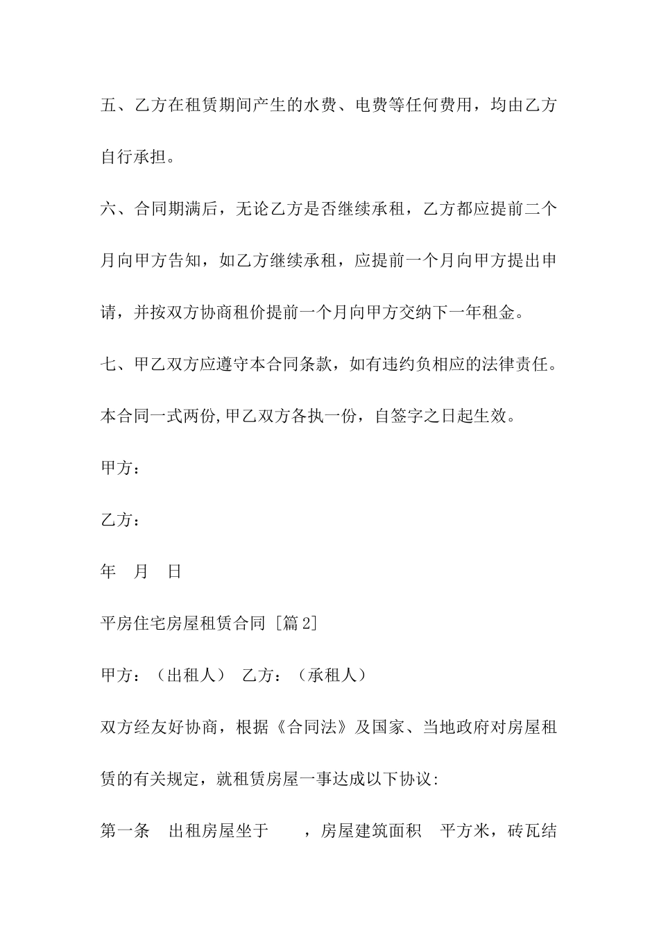 平房住宅房屋租赁合同_第2页