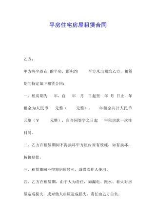 平房住宅房屋租赁合同