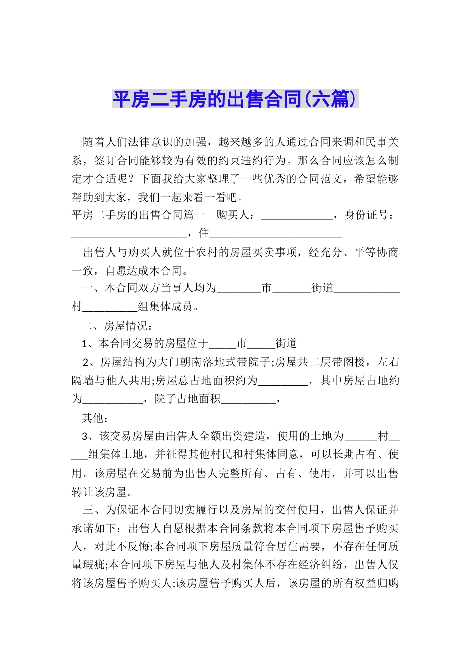 平房二手房的出售合同(六篇)_第1页