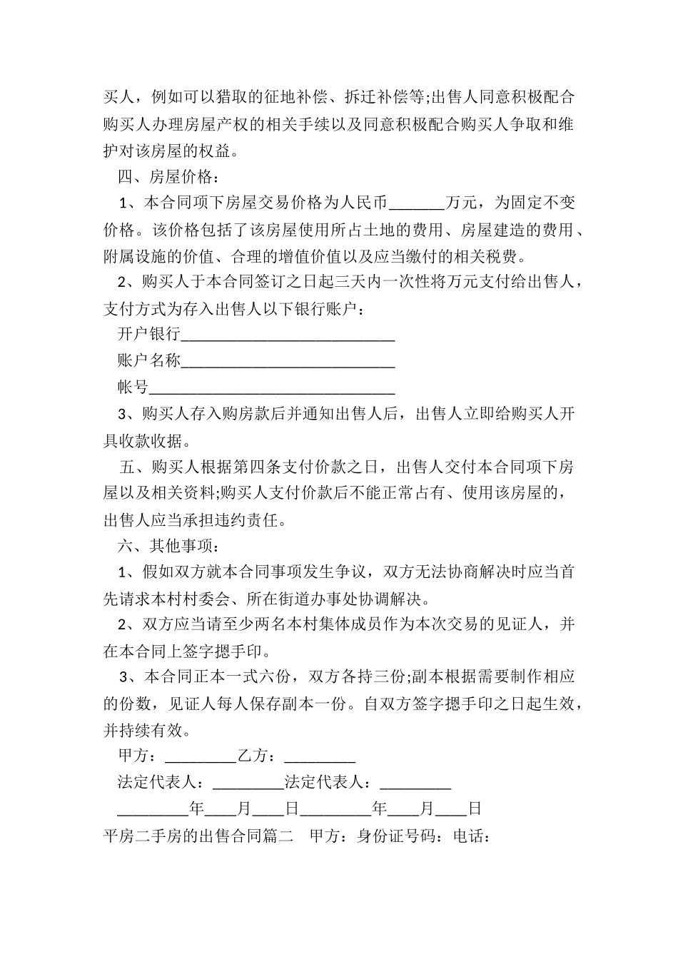 平房二手房的出售合同(六篇)_第2页