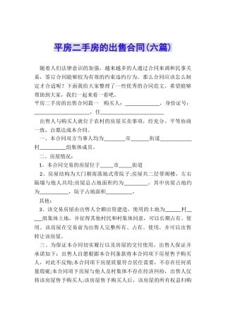 平房二手房的出售合同(六篇)