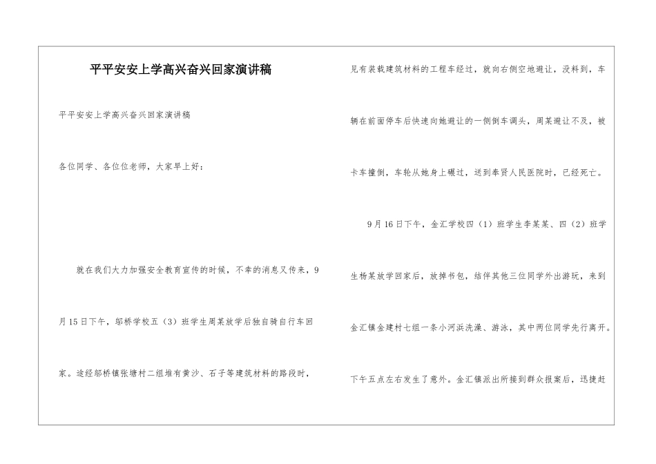 平平安安上学高高兴兴回家演讲稿_第1页