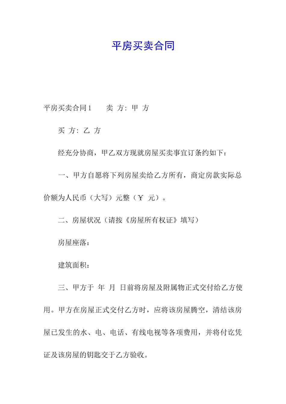 平房买卖合同_第1页