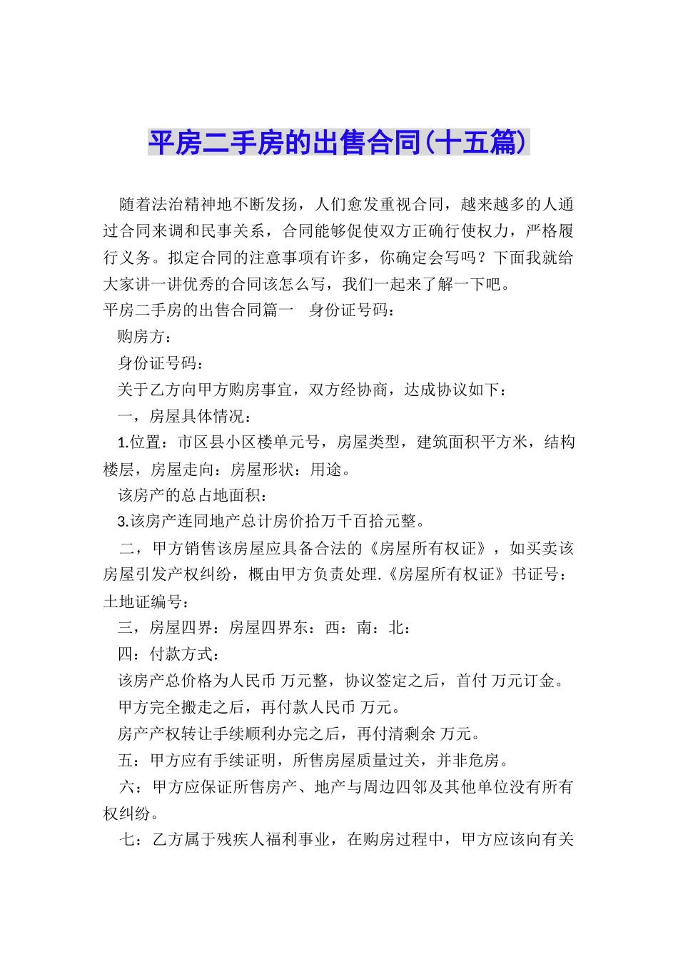 平房二手房的出售合同_第1页