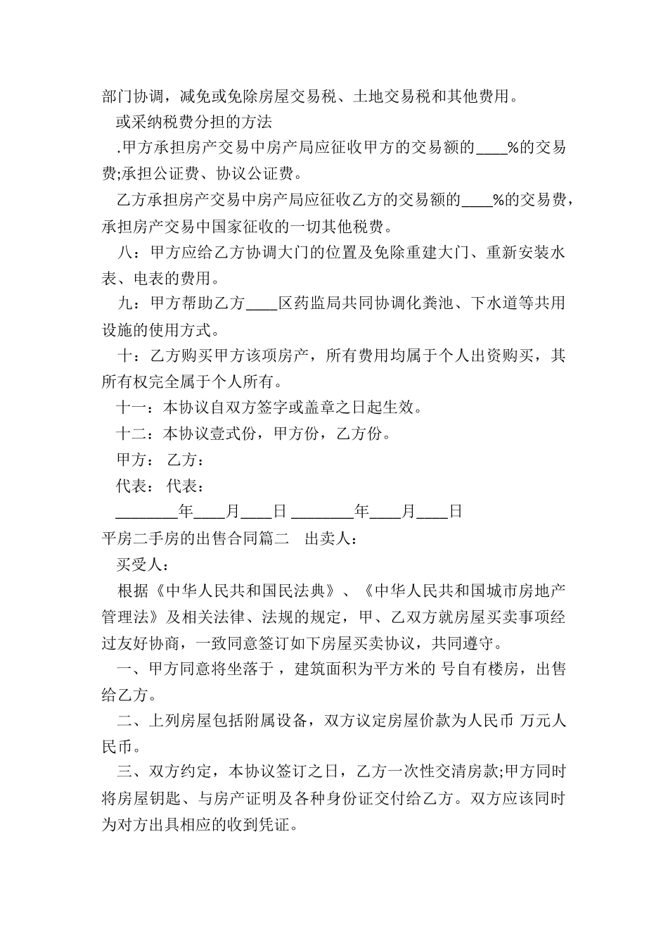 平房二手房的出售合同_第2页