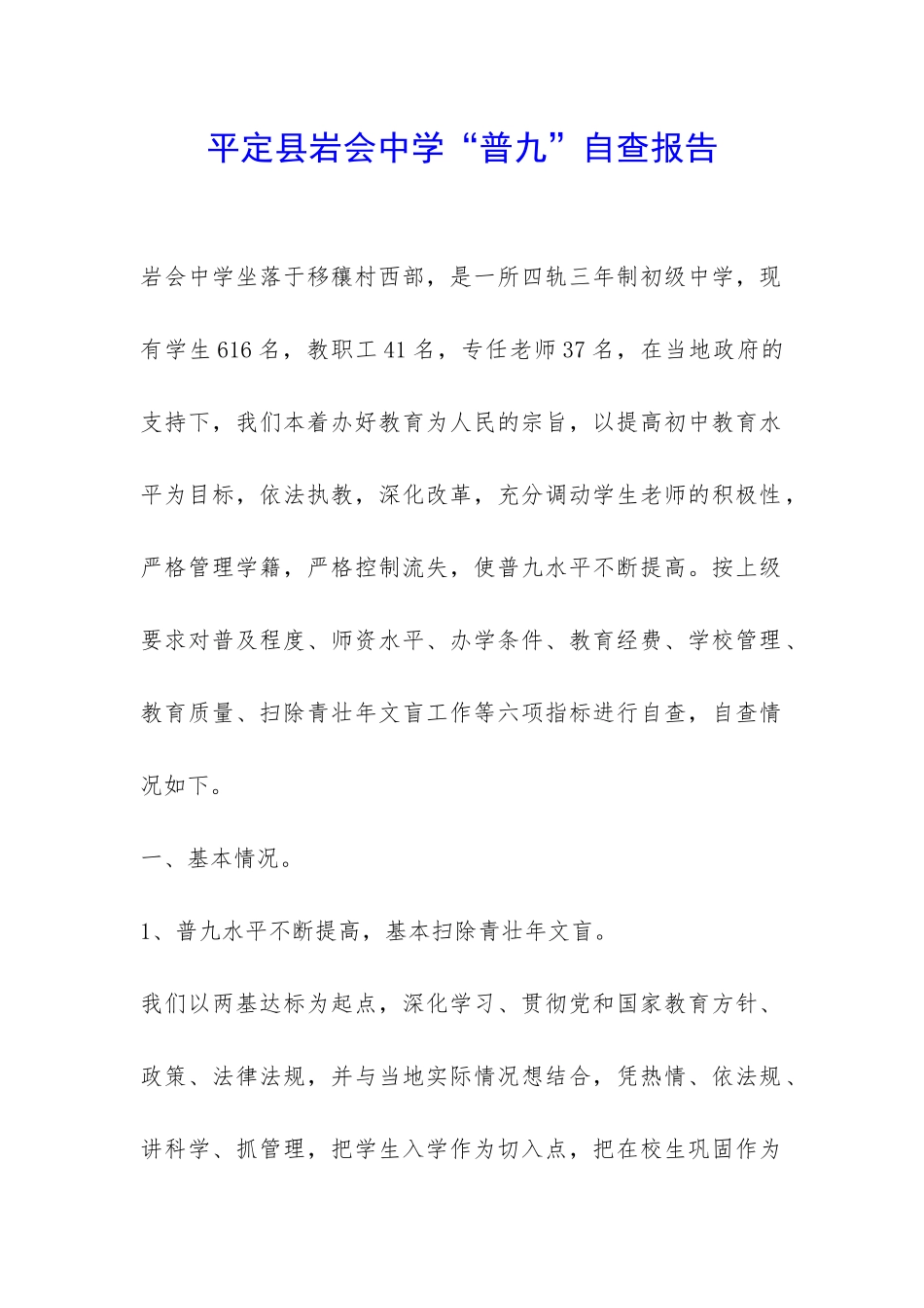 平定县岩会中学“普九”自查报告-_第1页