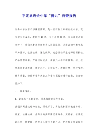 平定县岩会中学“普九”自查报告-