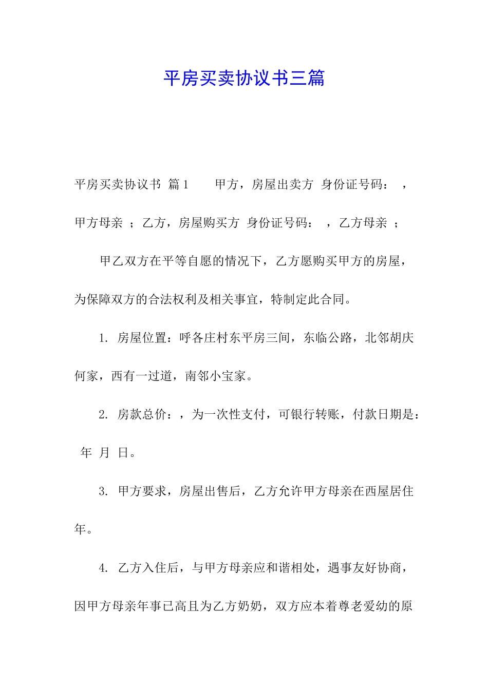 平房买卖协议书三篇_第1页