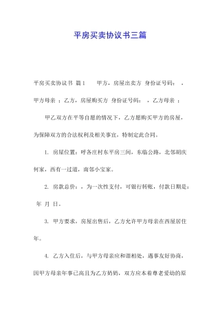 平房买卖协议书三篇