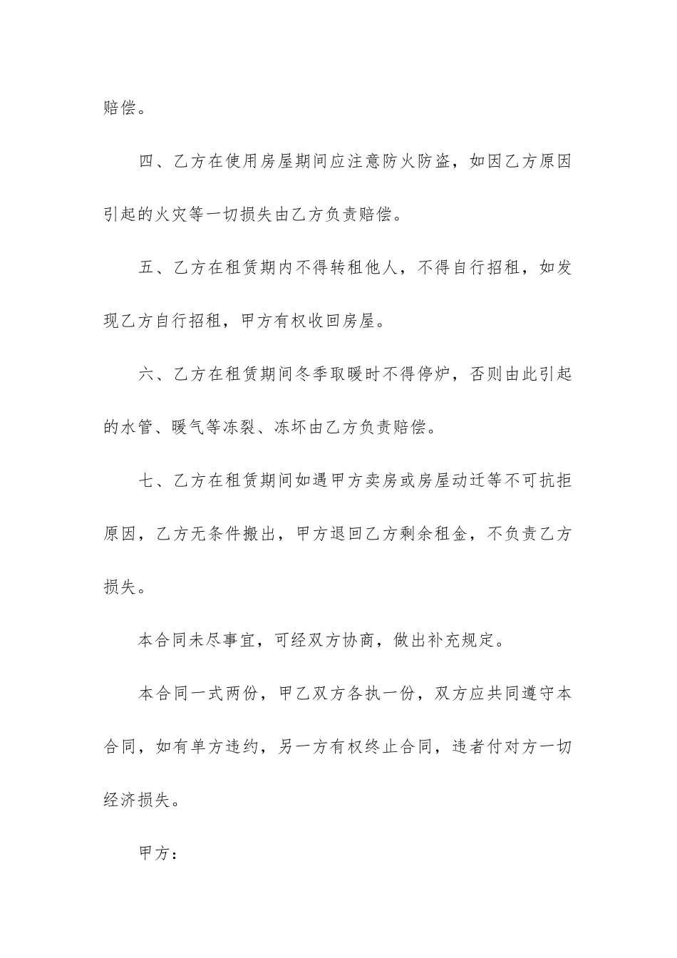 平房出租房屋合同(正规租房合同)_第2页