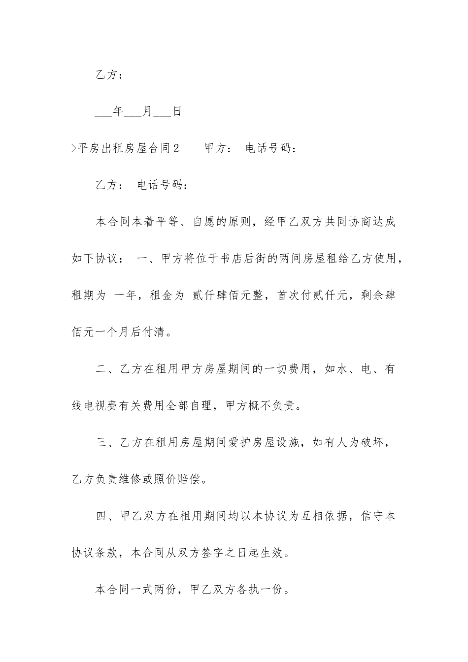 平房出租房屋合同(正规租房合同)_第3页