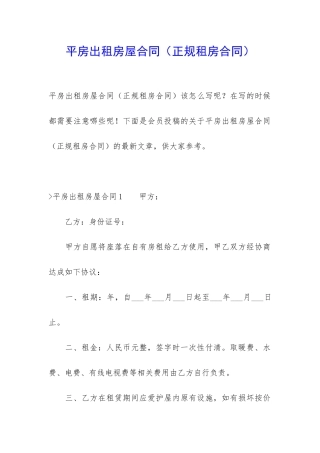 平房出租房屋合同(正规租房合同)