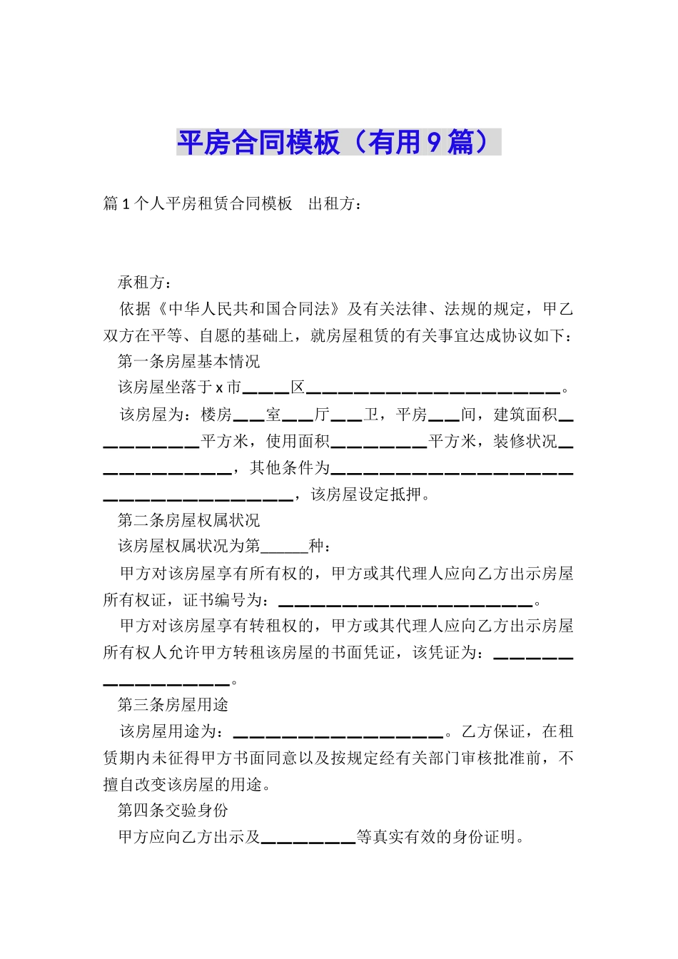 平房合同模板_第1页