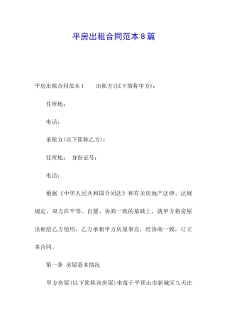 平房出租合同范本8篇