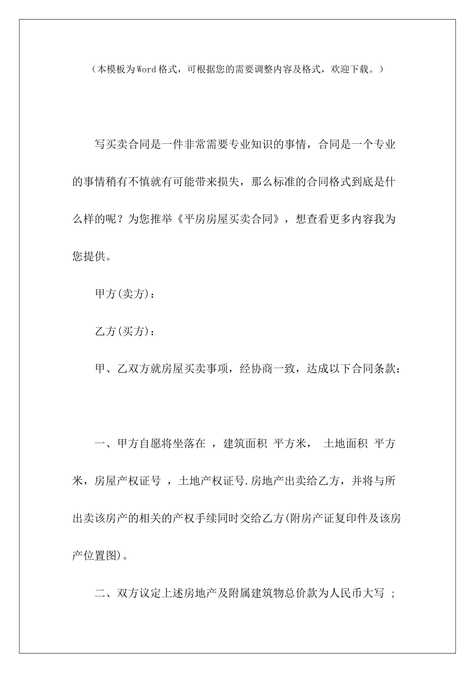 平房房屋买卖合同平房房屋买卖协议平房房屋买卖协议_第2页
