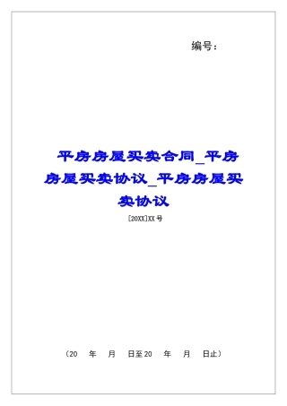 平房房屋买卖合同平房房屋买卖协议平房房屋买卖协议