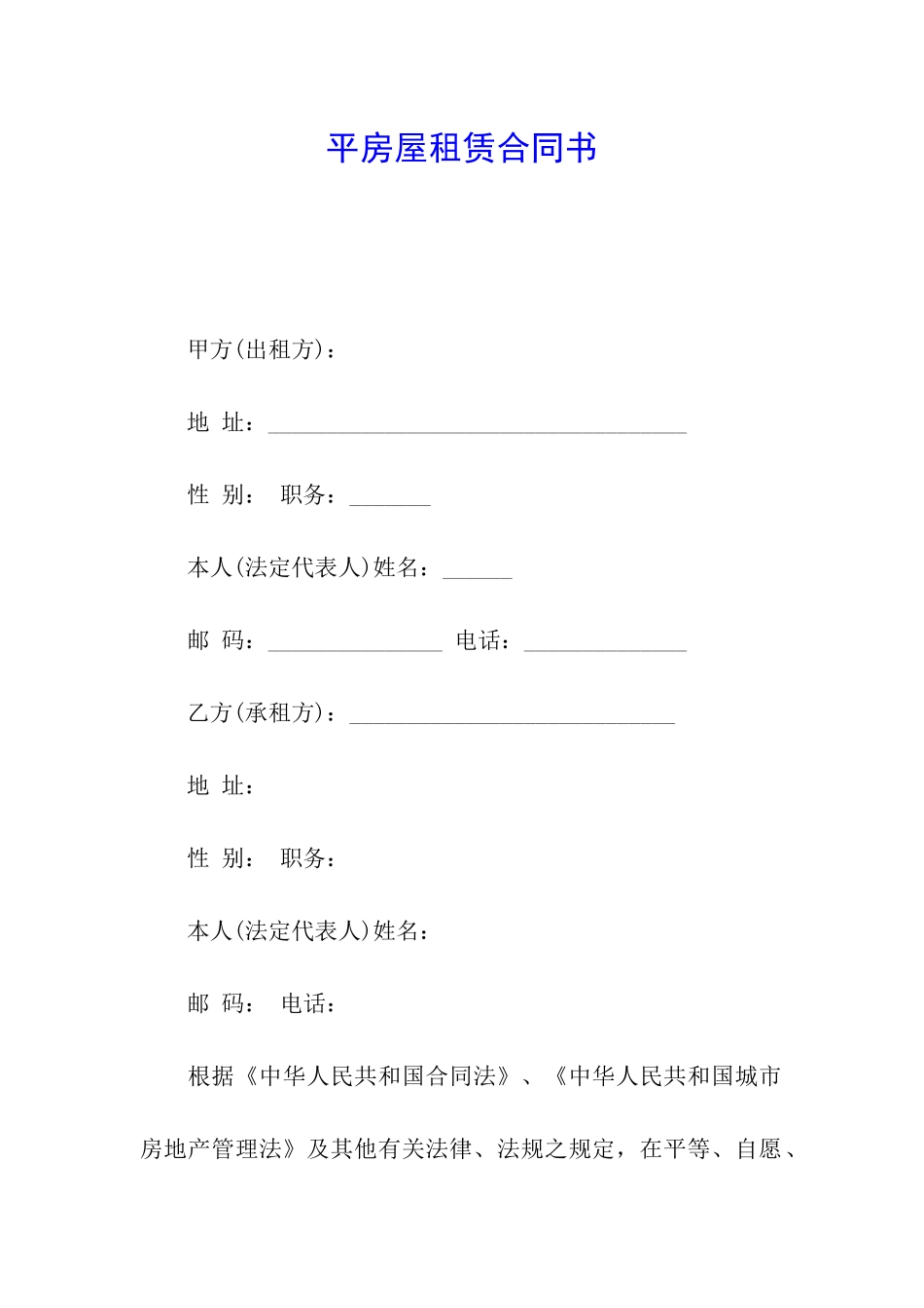 平房屋租赁合同书_第1页