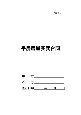 平房房屋买卖合同