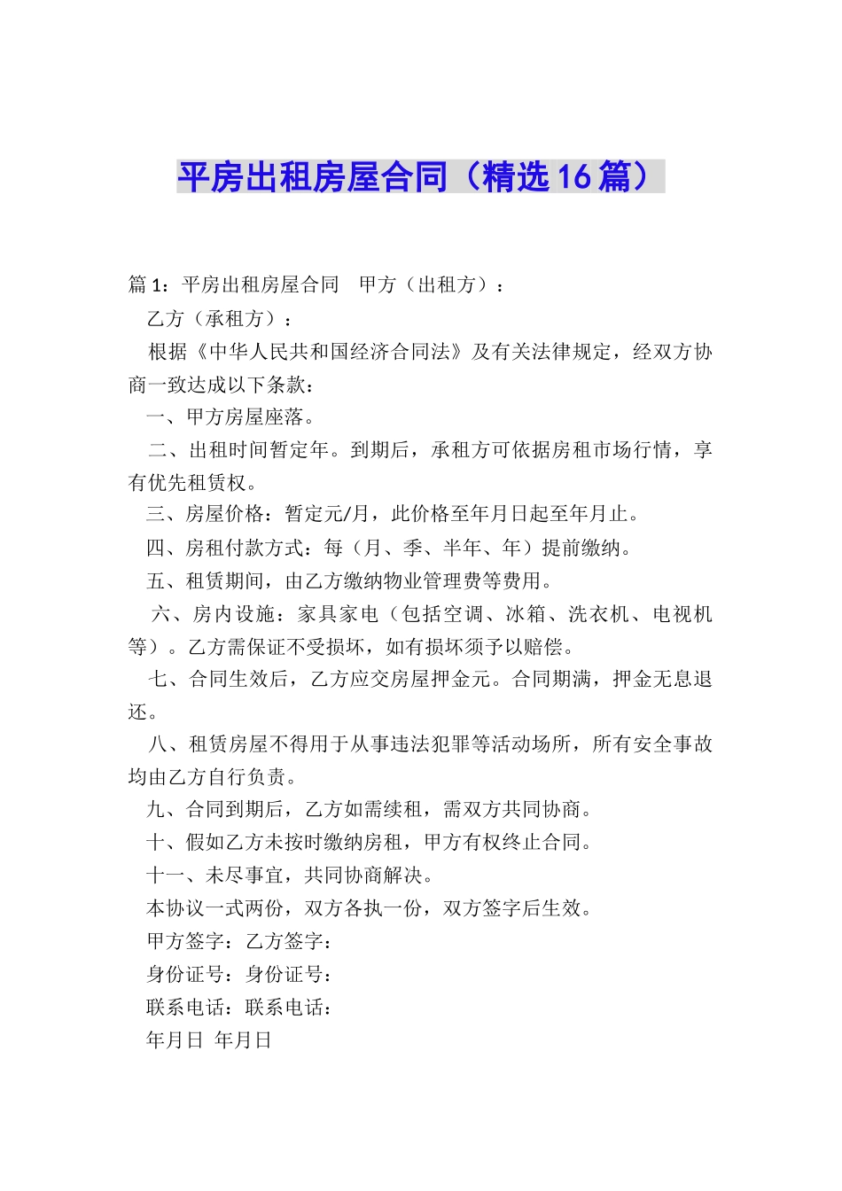 平房出租房屋合同_第1页