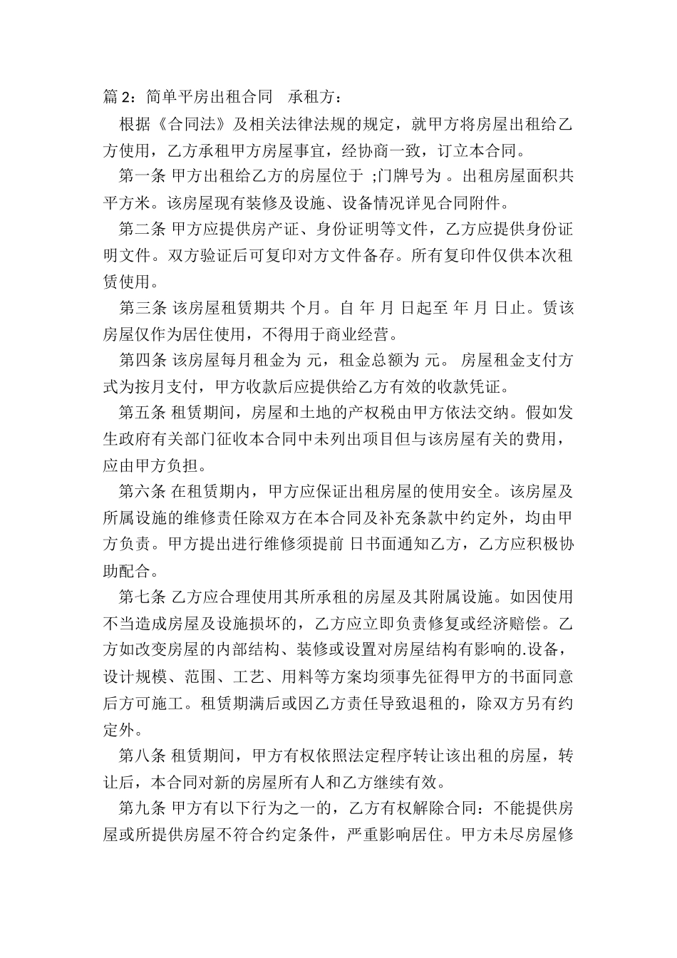 平房出租房屋合同_第2页